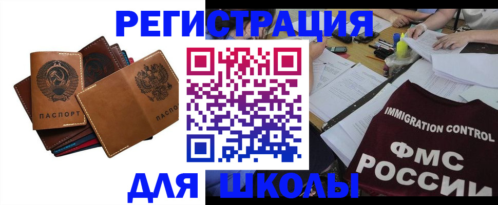 регистрация для школы в Нерчинске